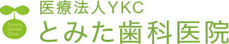 診療案内｜秩父市の歯医者なら、とみた歯科医院｜インプラント・矯正歯科・審美歯科
