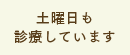 土曜日も診療しています