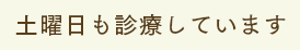 土曜日も診療しています