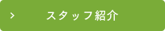 スタッフ紹介