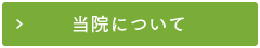 当院について